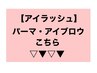 ▼まつげパーマ（上・下）・アイブロウ・まつげ+アイブロウのセットコース▼