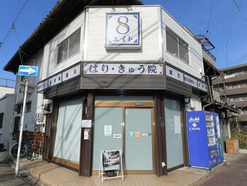 エイトはり きゅう院/当院の外観