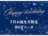 【7月お誕生月の方へ】★バースデードライヘッドスパ60分　￥9070→