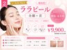 【艶肌ララピール】全顔+首ララピール導入付き+ヘッドスパ ¥9,900