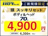 【ご新規様限定】頭もスッキリ♪ボディ&ヘッド70分6,600→4,900!