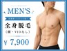 【メンズ脱毛】全身(顔・VIOなし) 光脱毛
