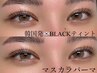 人気NO.2★大人気韓国風【マスカラパーマ】アイシャンプー付