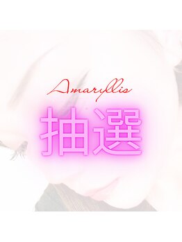 アマリリス なんば本店(Amaryllis)/【会員限定抽選会】当選者半額♪