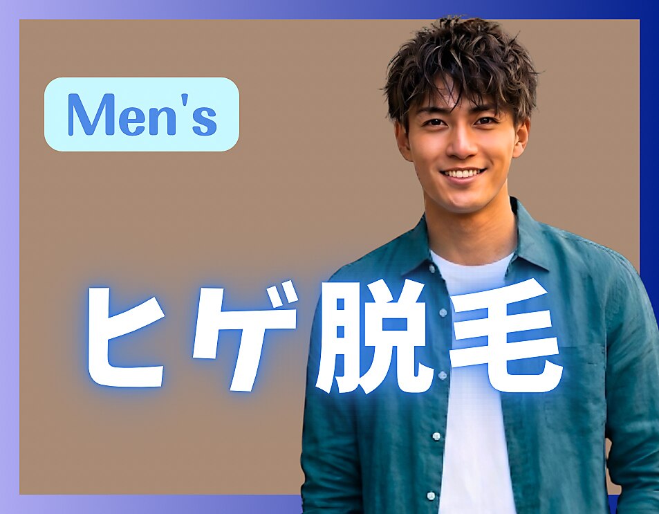 【メンズ】イケメンひげ脱毛(全顔脱毛)　\4400　安心都度払い♪