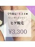 【学割U24】『メンズひげ脱毛☆』¥5,000→¥3,300