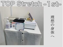 トップ ストレッチ ファースト 本郷三丁目店(TOP Stretch 1st)/ストレッチでより良い体に/本郷