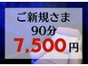 【人気NO.1】ヘッドマッサージ＋（ハンドorフット）90分￥8,900→¥7,500