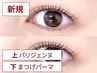 【初回】上パリジェンヌラッシュリフト＋下まつげパーマ (マツパ)【¥7,200】