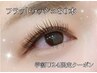 【学割U24】《オフ無料》フラットラッシュ80本まで￥7000→￥4480