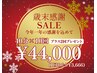 【迷ったらコレ!】★歳末破格特価★ //20%オフ//計12回¥44,000最強うる艶美歯