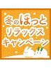 期間限定【平日終日利用可】もみ45分 + ヘッド30分