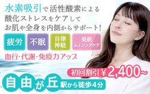 自由が丘水素サロン