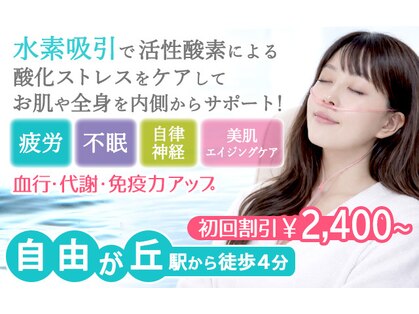 自由が丘水素サロンの写真