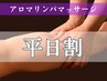 【平日早割】アロマリンパ　90分