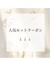 ↓【人気セットメニュー】初回クーポン　