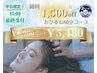 一日3名様限定！平日15時までのご来店で、初回1500円off★ ￥6,980→￥5,480