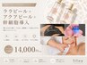 【肌悩み集中トータルケア♪】アクアピール毛穴洗浄+ララピール+幹細胞導入