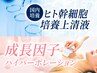 【ヒト幹細胞成長因子導入/バストアップ体験】(170分)