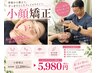 【浮腫み・たるみ改善、頭蓋骨までアプローチ】 小顔矯正90分 ¥5980