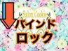 ↓【バインドロックmenu】持続力抜群!より濃さUP!以下menuより選択ください↓