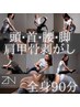 【全身ストレッチ＋マッサージ＋肩甲骨はがし】90分¥19800→¥9900 男女OK