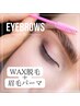 【眉毛メニュー】美眉wax脱毛&眉毛パーマ¥11000→¥10000(set価格)