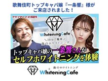 ホワイトニングカフェ 熊本店(WhiteningCafe)/ホワイトニングカフェ熊本