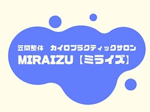 笠間整体　カイロプラクティックサロンMIRAIZU【ミライズ】
