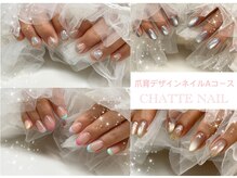 シャットネイル(CHATTE NAIL)