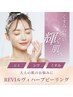 新規限定★美肌REVI陶肌トリートメント+光フォト+選べるOption（¥5000相当）