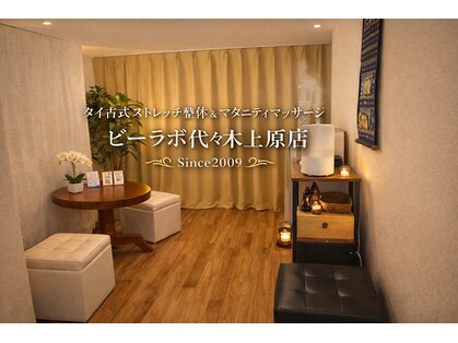 ビーラボ 代々木上原店 タイ古式＆マタニティマッサージの写真