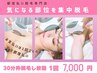 【女性/都度払い】30分予約枠＠徹底的!!脱毛し放題