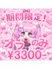 期間限定!【オフのみ】通常5,500円→3,300円♪