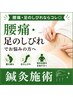 【腰痛・足のしびれならコレ◎】鍼灸施術