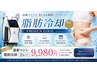 【初回限定】脂肪冷却モニタークチコミ必須　2カップ9,980円＋極圧マッサージ