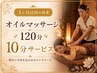 【1か月以内の再来】オイルマッサージ120分+10分サービス ¥14,500