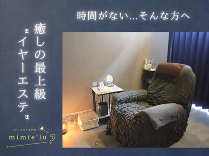 ミミエル(mimie'lu)の写真