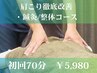 【女性人気No.1】肩こり 徹底改善・鍼灸×整体コース約70分初回限定¥12,500⇒
