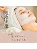 【女性人気】生コラーゲンふっくら艶肌フェイシャル(デコルテ付) 60分8,000円