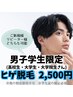 【学割U24】男子学生限定☆ヒゲ脱毛  ¥2,500