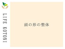 ライフ 琴似店(Life)/頭の形を整えよう！