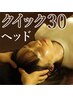 追加用*ヘッド&首肩10分¥1000*20分￥2000*30分￥3000【30分は単品OK♪¥3500】