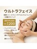 【たるみ・二重あご対策に】ウルトラフェイス〈筋膜×炭酸パック〉初回¥7,200