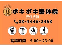 ポキポキ整体院　元住吉院【12/10  NEW OPEN（予定）】/★ポキポキ整体院 元住吉院★