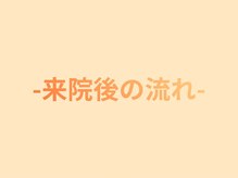 はしもと鍼灸整骨院/来院後の流れ