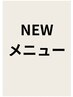 NEWメニューのクーポンです↓10種あります!