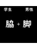 学割U24 清潔感ある好印象へ【脇+脚】スポーツ男子の身だしなみ