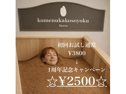 米ぬか酵素浴 福生の写真