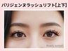 【次世代まつ毛パーマ】パリジェンヌラッシュ《上下》 7700円